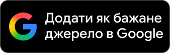 Додайте наш сайт до відрахованих джерел у Google