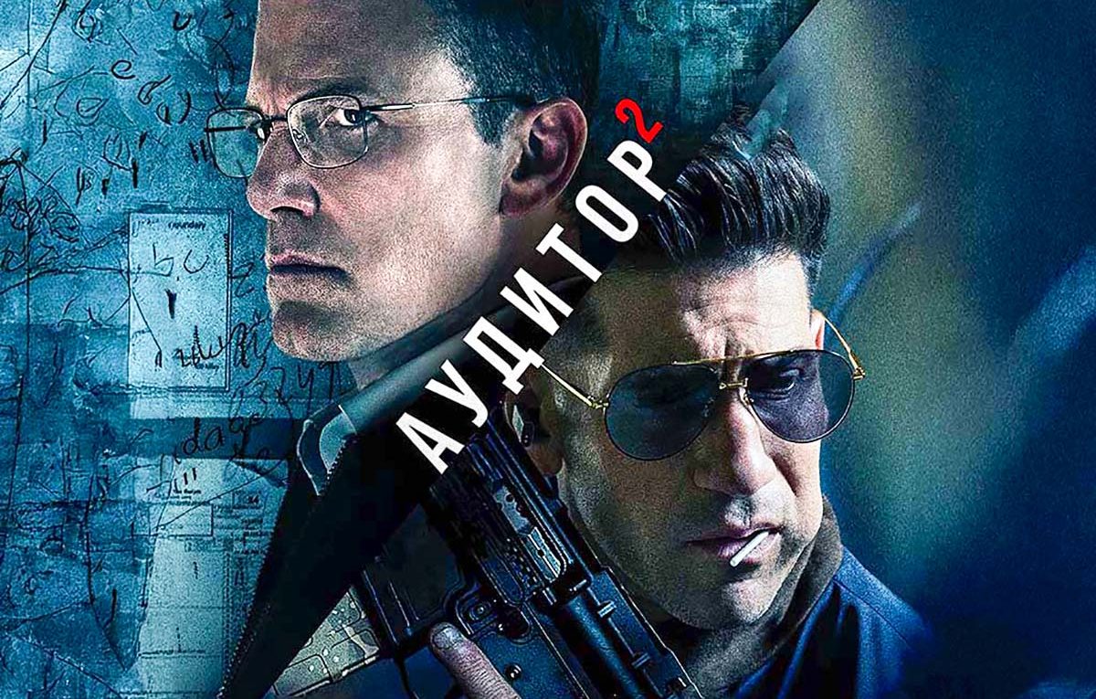 Огляд «Аудитор 2»: братська любов, несподіваний гумор та аутизм як суперсила