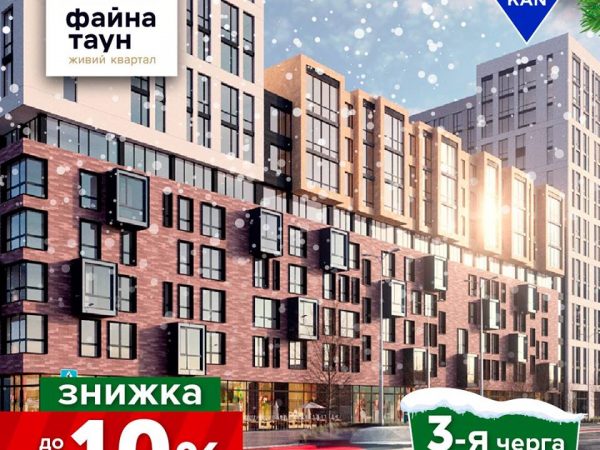 «Файна Таун» начал продажи квартир 3-й очереди. Скидки до 10%