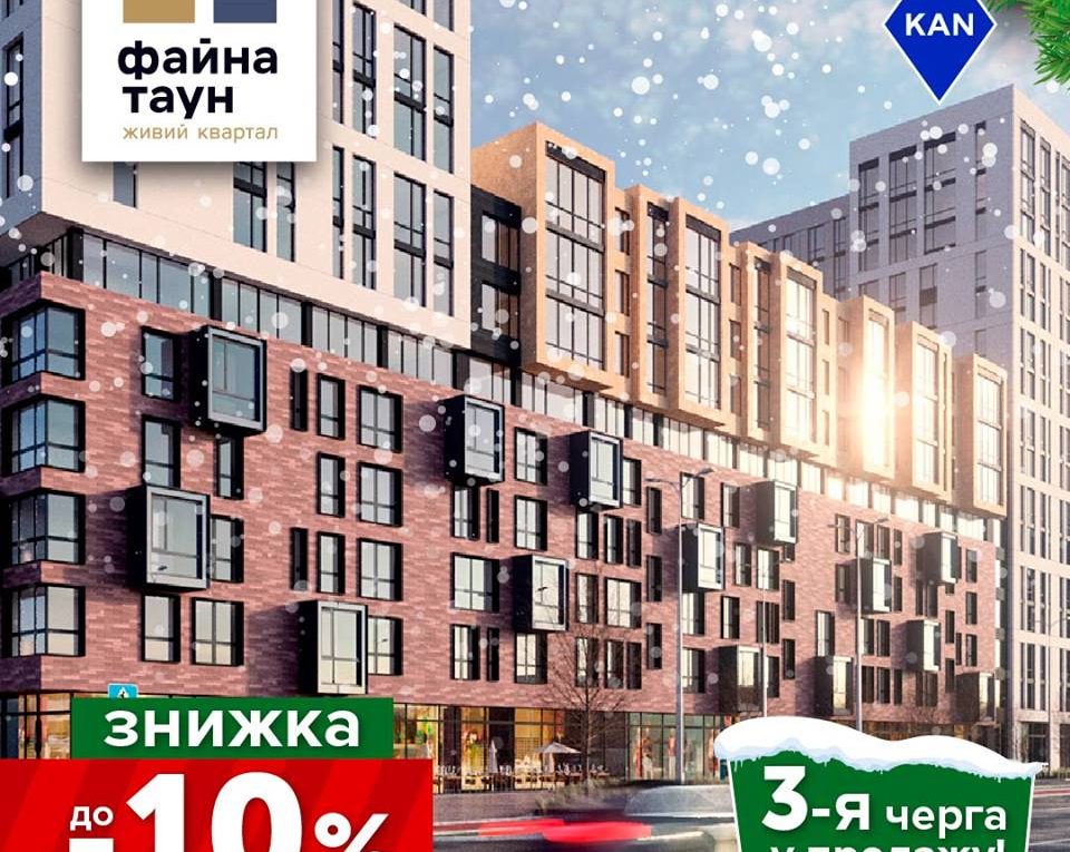 «Файна Таун» начал продажи квартир 3-й очереди. Скидки до 10%