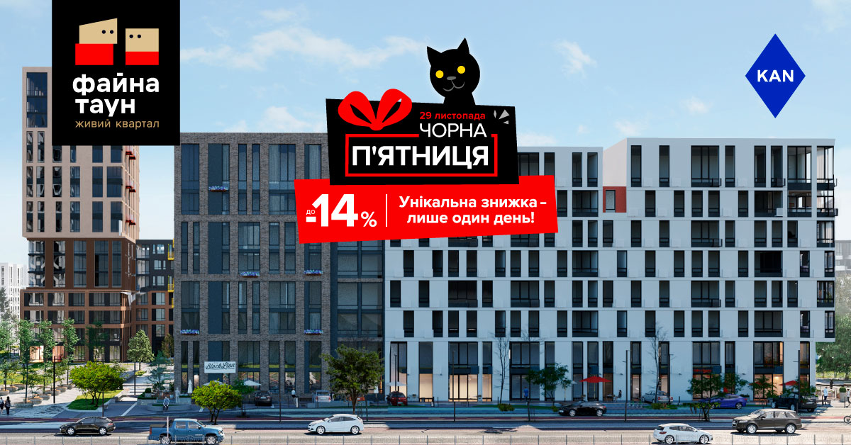 «Чёрная пятница» в «Файна Таун» - скидки до 14%