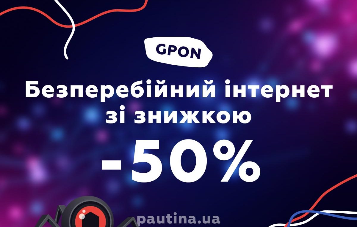 Безперебійний інтернет від провайдера «Павутина»