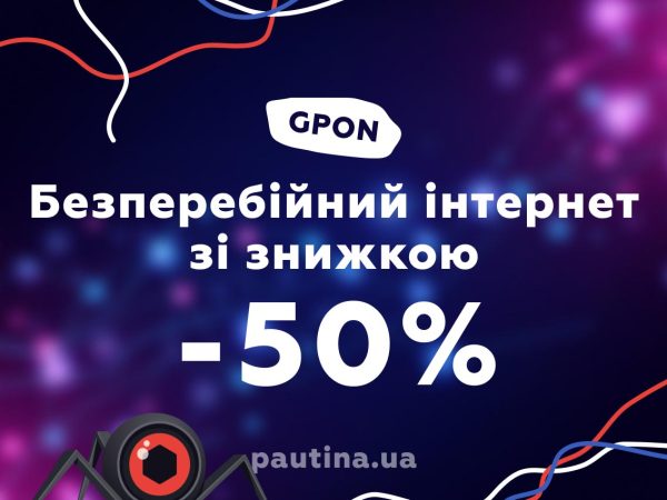 Безперебійний інтернет від провайдера «Павутина»