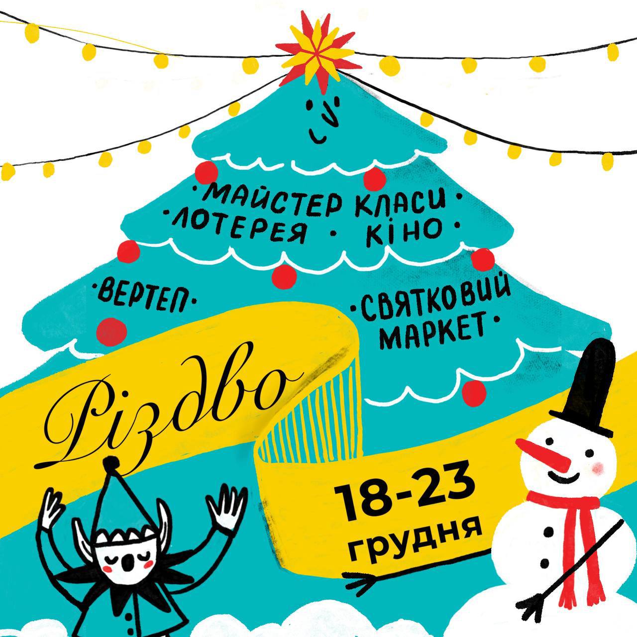 Різдв'яний файний ярмарок в підтримку ЗСУ пройде 18-23 грудня