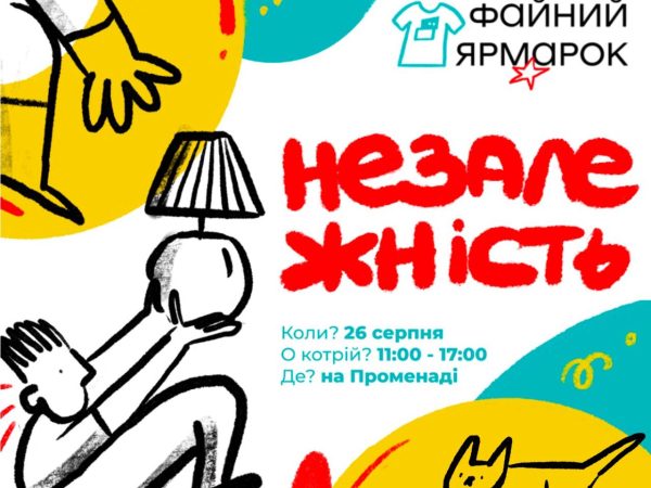 «Файний ярмарок» в підтримку ЗСУ відбудеться в «Файна Таун» 26 серпня