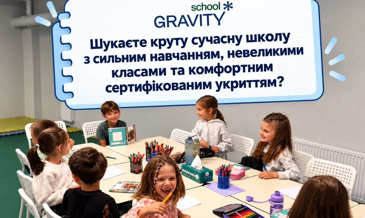 Gravity School запрошує дітей від 5 років: укриття з навчанням