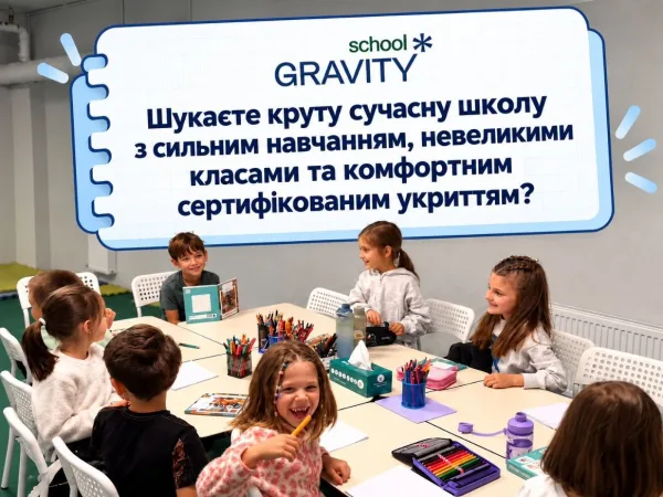 Gravity School запрошує дітей від 5 років: укриття з навчанням