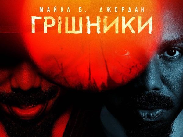 «Грішники» ─ український трейлер драми з Майклом Б. Джорданом
