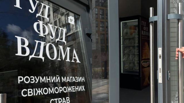 Магазин продуктів Гудфуд Вдома в "Файна Таун"