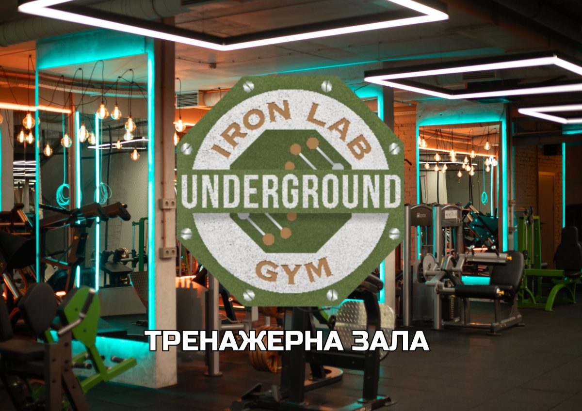 Тренажерна зала IRON LAB UNDERGROUND біля ЖК «Файна Таун»