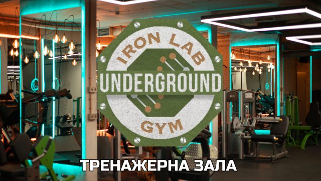 Тренажерна зала IRON LAB UNDERGROUND біля ЖК «Файна Таун»