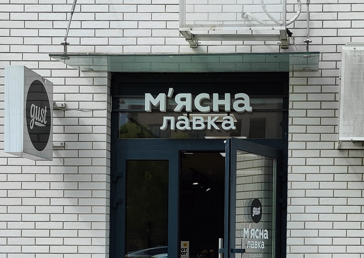 Магазин М'ясна лавка