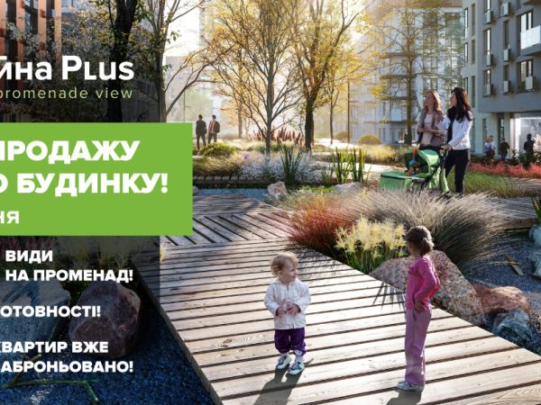 В ЖК «Файна Таун» розпочались продажі квартир в новому будинку формату «ФАЙНА PLUS»