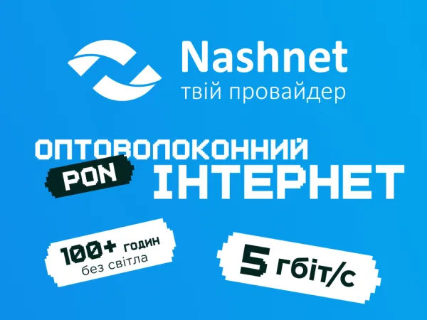 Інтернет, якому не страшні відключення: у ЖК «Файна Таун» доступний PON від NASHNET на швидкості до 5 Гбіт/с