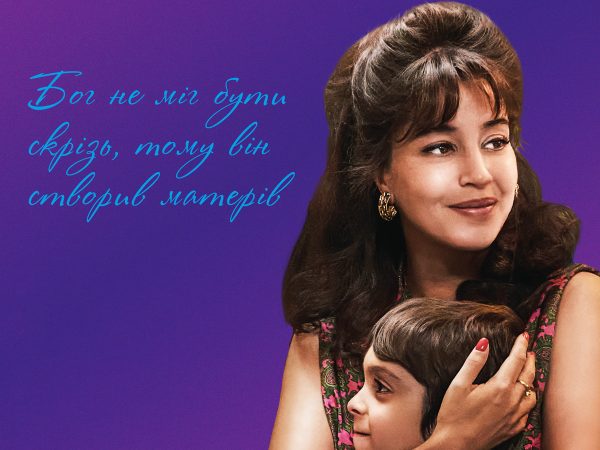 Трейлер «Усе почалося з мами»: зворушлива прем’єра до Дня Матері