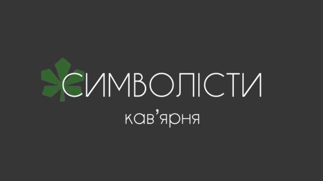 Кавʼярня Символісти