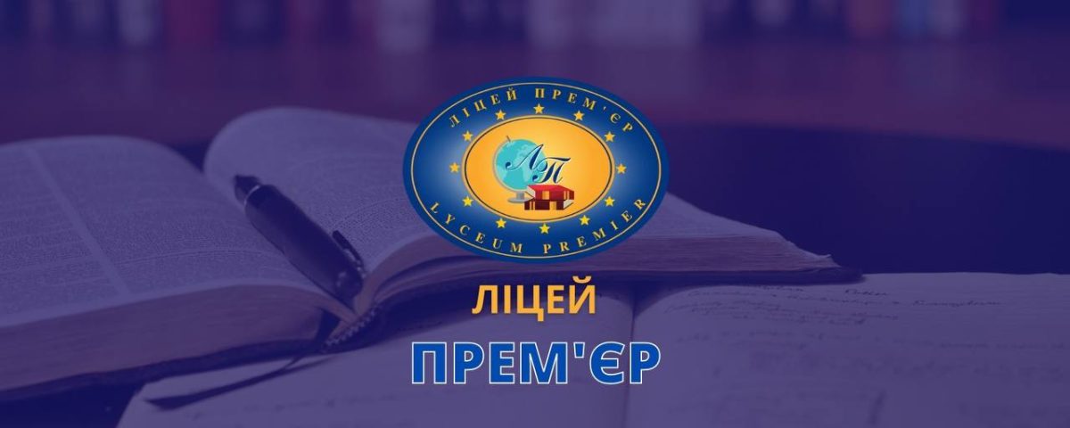 Ліцей та дитячий садок "Ліцей Премʼєр"