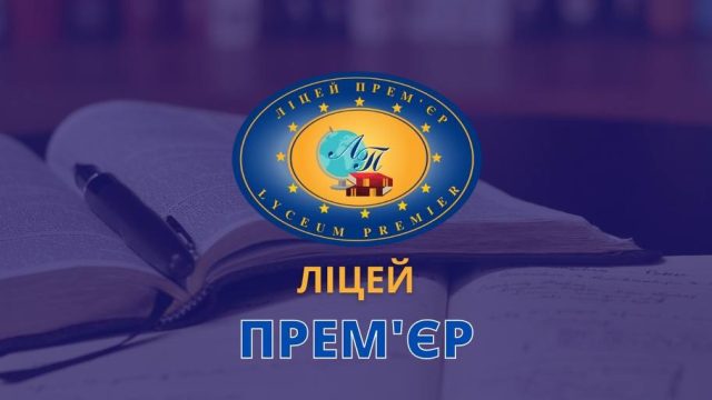 Ліцей та дитячий садок "Ліцей Премʼєр"