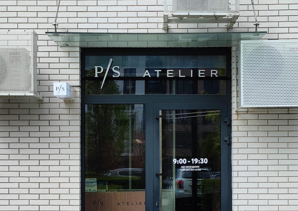 Ательє P/S Atelier