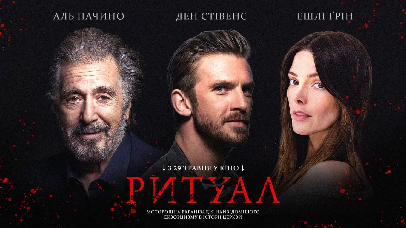 «Ритуал»: екранізація найстрашнішого екзорцизму з Аль Пачино в ролі священника