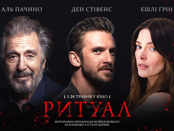 «Ритуал»: екранізація найстрашнішого екзорцизму з Аль Пачино в ролі священника