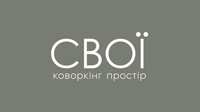 Коворкінг «СВОЇ»