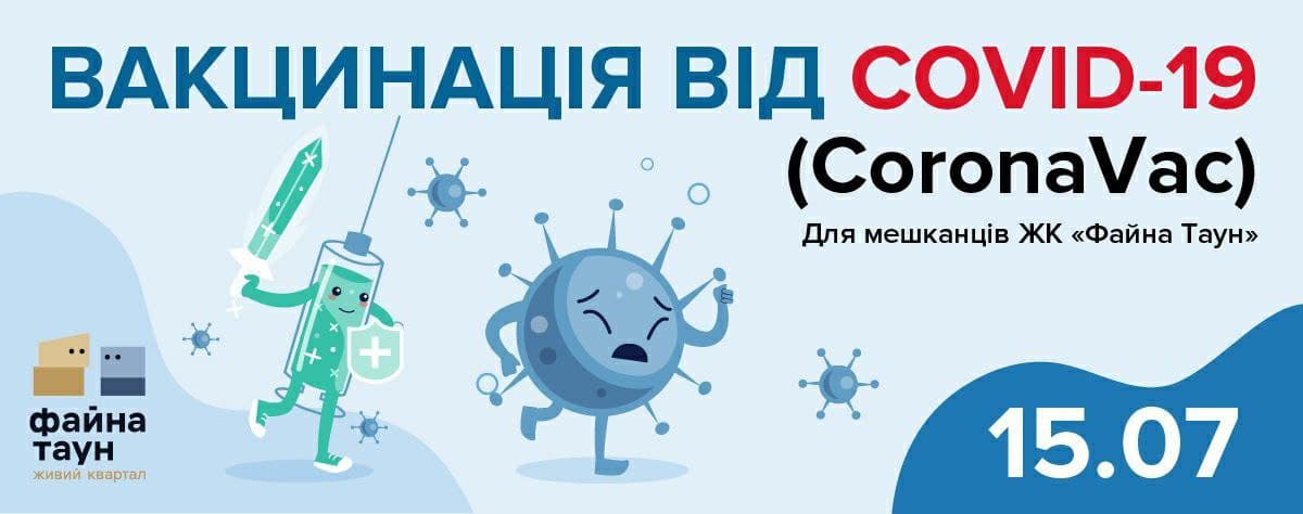 Ответы УК на вопросы жильцов относительно вакцинации против COVID-19 в «Файна Таун»