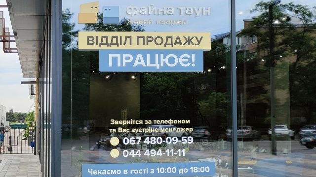 Відділ продаж "Файна Таун"